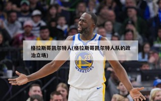 格拉斯哥凯尔特人(格拉斯哥凯尔特人队的政治立场)