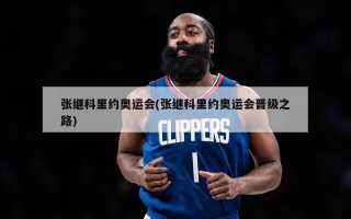 张继科里约奥运会(张继科里约奥运会晋级之路)