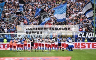 2022年足球世界杯赛程表(2022年足球世界杯直播)