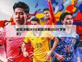 欧冠决赛2018(欧冠决赛2018C罗背影)