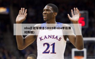 nba总冠军排名(2019年nba季后赛对阵图)