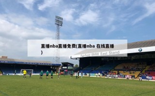 直播nba直播免费(直播nba 在线直播)
