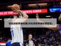 羽毛球世界锦标赛(羽毛球世界锦标赛冠军)