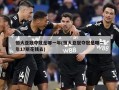 恒大亚冠夺冠是哪一年(恒大亚冠夺冠是哪一年17斯花钱去)