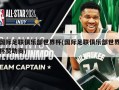 国际足联俱乐部世界杯(国际足联俱乐部世界杯赞助商)