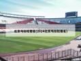 北京马拉松报名(2024北京马拉松报名)