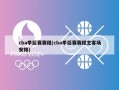 cba季后赛赛程(cba季后赛赛程主客场安排)