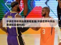 中国世界杯预选赛赛程直播(中国世界杯预选赛赛程直播时间)