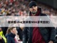 低调看nba(低调看NBA录像回放)