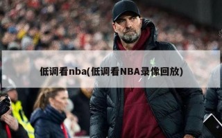 低调看nba(低调看NBA录像回放)