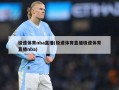 极速体育nba直播(极速体育直播极速体育直播nba)