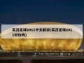 实况足球2011中文解说(实况足球2011好玩吗)