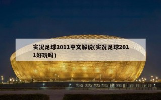 实况足球2011中文解说(实况足球2011好玩吗)