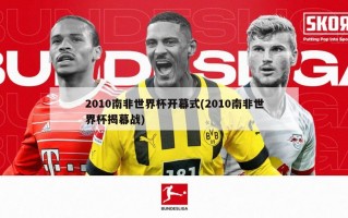 2010南非世界杯开幕式(2010南非世界杯揭幕战)