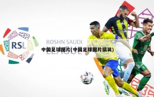 中国足球图片(中国足球图片搞笑)