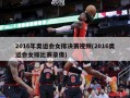 2016年奥运会女排决赛视频(2016奥运会女排比赛录像)