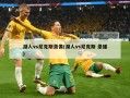 湖人vs尼克斯录像(湖人vs尼克斯 录播)