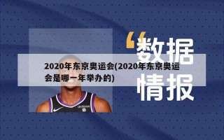 2020年东京奥运会(2020年东京奥运会是哪一年举办的)