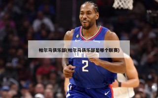 帕尔马俱乐部(帕尔马俱乐部是哪个联赛)