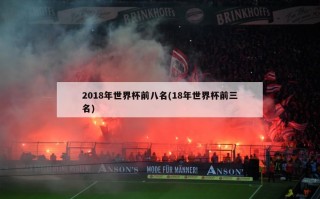 2018年世界杯前八名(18年世界杯前三名)