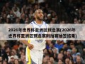 2026年世界杯亚洲区预选赛(2026年世界杯亚洲区预选赛附加赛抽签结果)