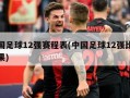中国足球12强赛程表(中国足球12强比赛结果)