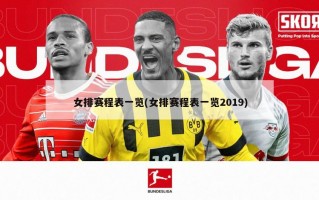 女排赛程表一览(女排赛程表一览2019)