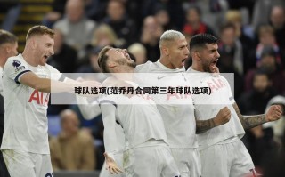 球队选项(范乔丹合同第三年球队选项)