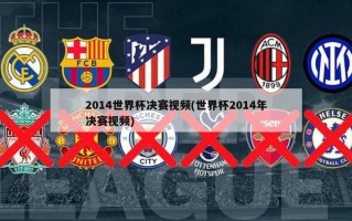 2014世界杯决赛视频(世界杯2014年决赛视频)