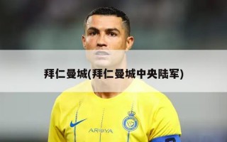 拜仁曼城(拜仁曼城中央陆军)