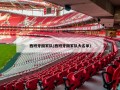 西班牙国家队(西班牙国家队大名单)