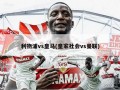 利物浦vs皇马(皇家社会vs曼联)