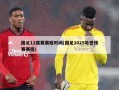 国足12强赛赛程时间(国足2025年世预赛赛程)