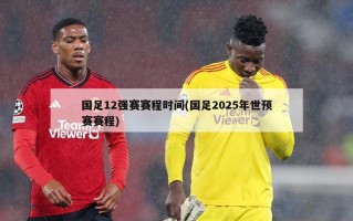 国足12强赛赛程时间(国足2025年世预赛赛程)