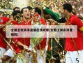 全国卫视高清直播在线观看(全国卫视高清直播网)