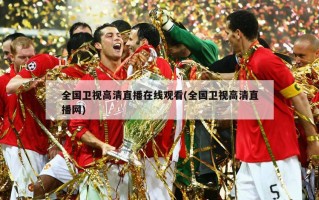 全国卫视高清直播在线观看(全国卫视高清直播网)