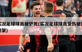 实况足球球员被铲死(实况足球球员受伤被抬担架)