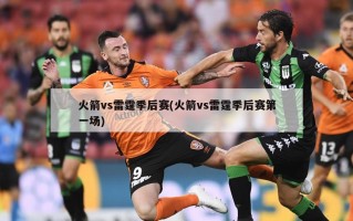 火箭vs雷霆季后赛(火箭vs雷霆季后赛第一场)