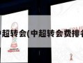 中超转会(中超转会费排名)