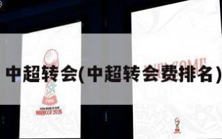 中超转会(中超转会费排名)
