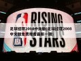 足球经理2008中文版(足球经理2008中文版免费观看最新一期)