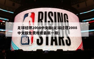 足球经理2008中文版(足球经理2008中文版免费观看最新一期)