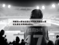 阿根廷vs哥伦比亚比分预测(阿根廷vs哥伦比亚比分预测历史DS)