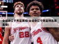 全运会辽宁男篮赛程(全运会辽宁男篮预选赛直播)