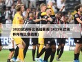 2021欧洲杯比赛结果表(2021年欧洲杯所有比赛结果)