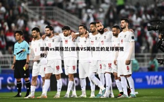 瑞典vs英格兰(瑞典VS英格兰的足球赛视频)