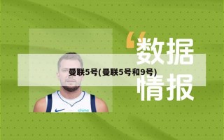 曼联5号(曼联5号和9号)