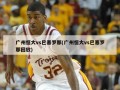 广州恒大vs巴塞罗那(广州恒大vs巴塞罗那回放)