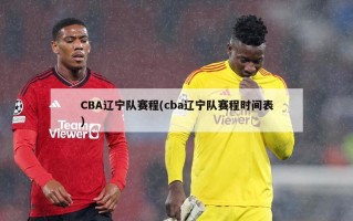 CBA辽宁队赛程(cba辽宁队赛程时间表)