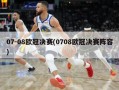 07-08欧冠决赛(0708欧冠决赛阵容)